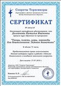 Сертификат о прохождении курса обучения по программе: "Танцы. пляски, игры, хороводы для дошкольников. Зимняя тематика". 72 часа.
№2672/18 от 27.07.2018 Сертификат о прохождении курса обучения по программе: "Танцы. пляски, игры, хороводы для дошкольников. Зимняя тематика". 72 часа.
№2672/18 от 27.07.2018